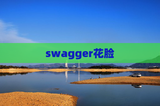 swagger花脸